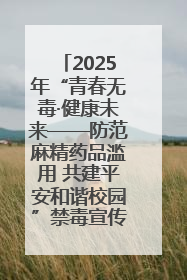 2025年“青春无毒·健康未来——防范麻精药品滥用 共建平安和谐校园”禁毒宣传专题活动在咸宁举行